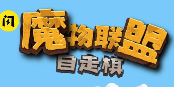 魔物联盟自走棋 魔物联盟自走棋