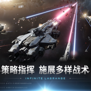 无尽的拉格朗日云游戏 无尽的拉格朗日云游戏