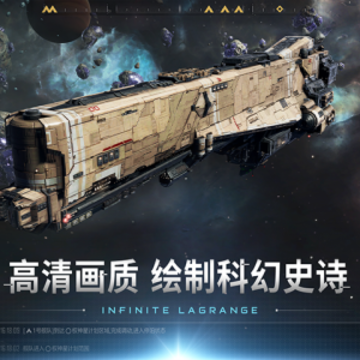 无尽的拉格朗日云游戏 无尽的拉格朗日云游戏
