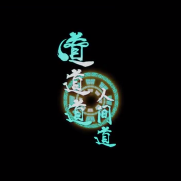 道道道人间道 道道道人间道