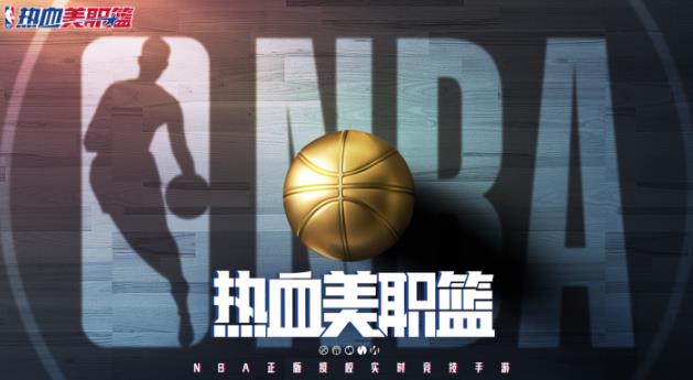 热血美职篮国际服(NBA Infinite) 热血美职篮国际服(NBA Infinite)