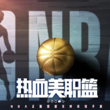 ��Ѫ��ְ�����ʷ�(NBA Infinite)