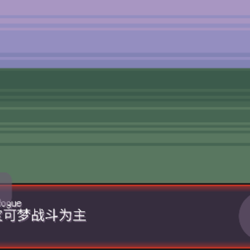 宝可梦肉鸽离线版(pokerogue) 宝可梦肉鸽离线版(pokerogue)