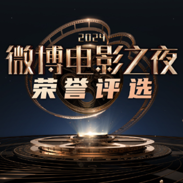 微博电影之夜投票入口2024 微博电影之夜在哪里举办 微博电影之夜投票入口2024 微博电影之夜在哪里举办