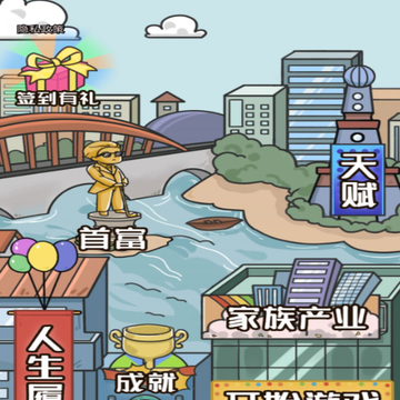 成为有钱人游戏 成为有钱人游戏