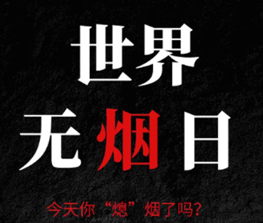 2024无烟日宣传主题标语 无烟佳节与爱同行 2024无烟日宣传主题标语 无烟佳节与爱同行