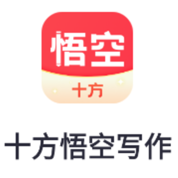 十方悟空写作app 十方悟空写作app