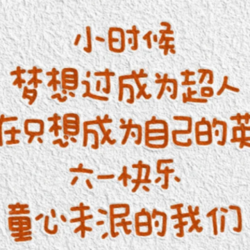 宝贝第一个儿童节祝福语 小宝宝第一个儿童节文案 宝贝第一个儿童节祝福语 小宝宝第一个儿童节文案