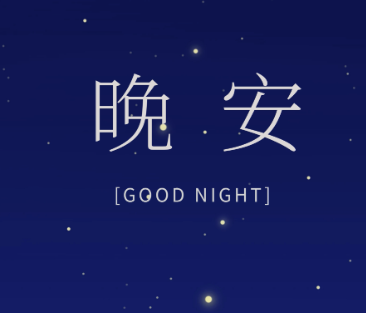 跟自己说晚安的说说朋友圈 致自己的温馨晚安文案 跟自己说晚安的说说朋友圈 致自己的温馨晚安文案