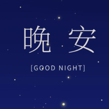 跟自己说晚安的说说朋友圈 致自己的温馨晚安文案 跟自己说晚安的说说朋友圈 致自己的温馨晚安文案