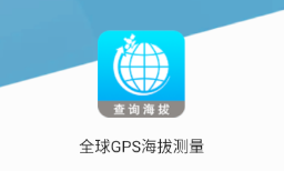 全球GPS海拔测量app 全球GPS海拔测量app