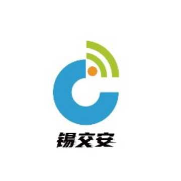 锡交安 锡交安