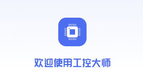 工控大师App 工控大师App