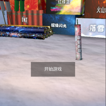 模拟烟花大作战 模拟烟花大作战