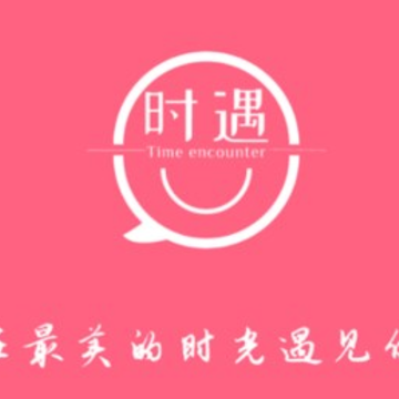 时遇交友平台 时遇交友平台