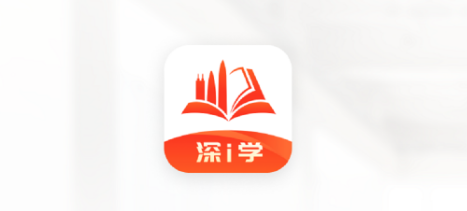 深i学-深圳市干部培训网络学院 深i学-深圳市干部培训网络学院