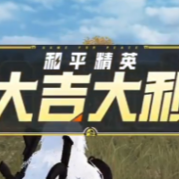 ��������С�����ڲ�ȫ��(PUBG MOBILE)