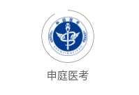 申庭医考app 申庭医考app