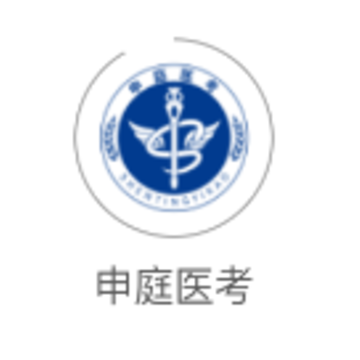申庭医考app 申庭医考app