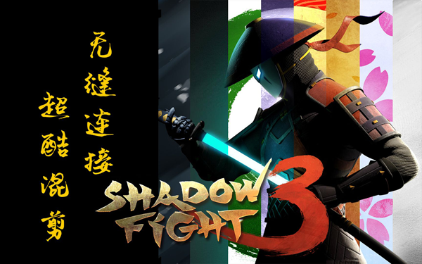 ��Ӱ��3���İ�����(Shadow Fight 3)