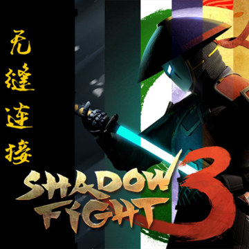 ��Ӱ��3���İ�����(Shadow Fight 3)