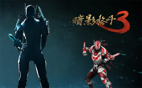��Ӱ��3���İ�����(Shadow Fight 3)