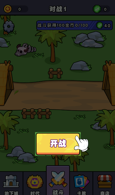重生之我在原始时代小游戏 重生之我在原始时代小游戏
