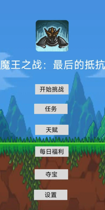 魔王之战最后的抵抗 魔王之战最后的抵抗