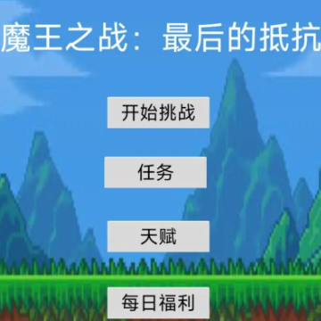 魔王之战最后的抵抗 魔王之战最后的抵抗