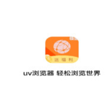 uv浏览器软件下载 uv浏览器软件下载
