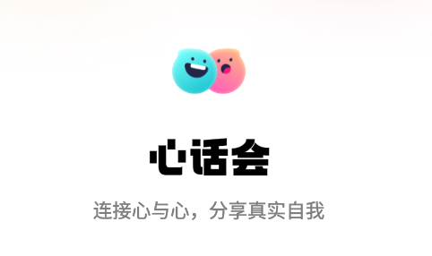 心话会 心话会