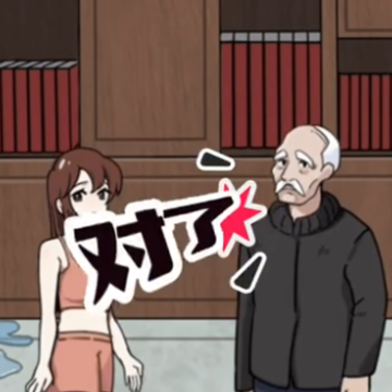 眼神真不错游戏 眼神真不错游戏