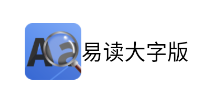 易读大字版app 易读大字版app