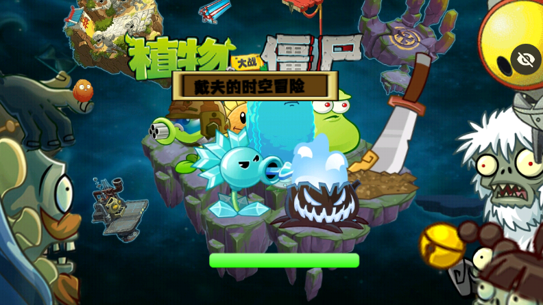 PvZ戴夫的时空冒险重置 PvZ戴夫的时空冒险重置