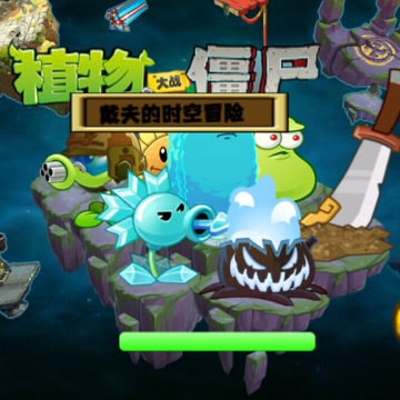 PvZ�����ʱ��ð������