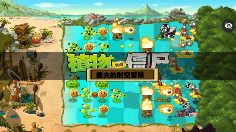 PvZ戴夫的时空冒险重置 PvZ戴夫的时空冒险重置