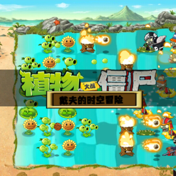 PvZ�����ʱ��ð������