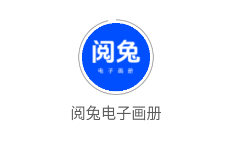 阅兔电子画册app 阅兔电子画册app