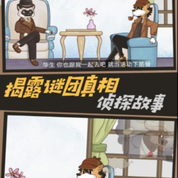 侦探推理挑战 侦探推理挑战
