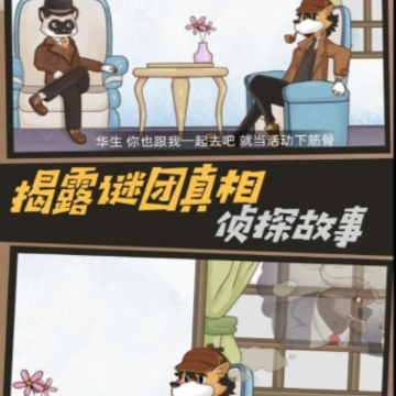 侦探推理挑战 侦探推理挑战