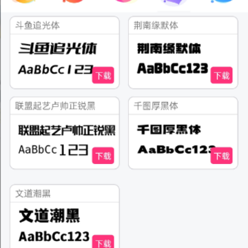 字体美化大师 字体美化大师
