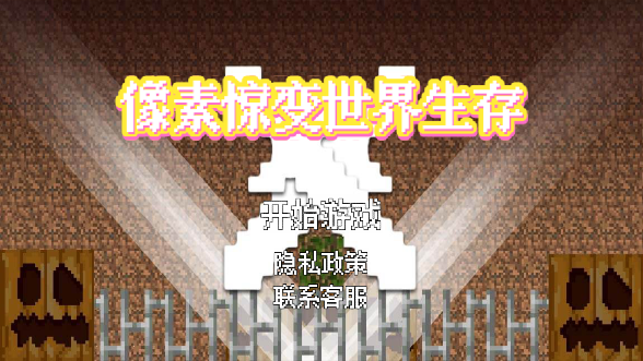 像素惊变世界生存 像素惊变世界生存
