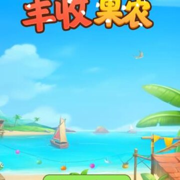 丰收果农红包版 丰收果农红包版