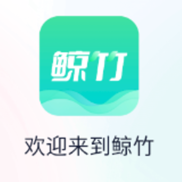 鲸竹app 鲸竹app