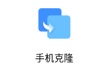 手机克隆app官方免费下载 手机克隆app官方免费下载