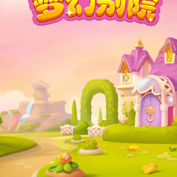 梦幻别院 梦幻别院