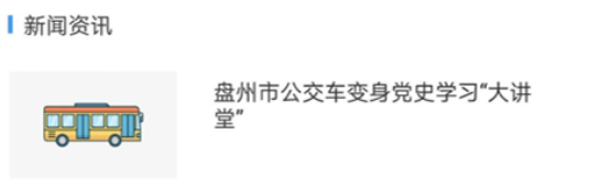 盘州公交app 盘州公交app