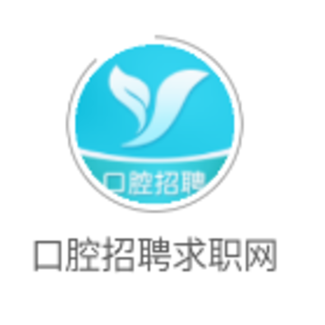 口腔招聘求职网app 口腔招聘求职网app