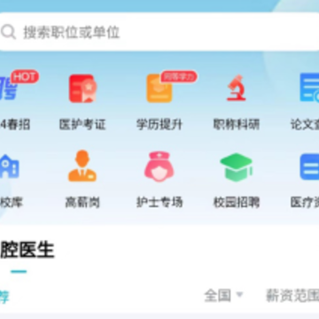 口腔招聘求职网app 口腔招聘求职网app