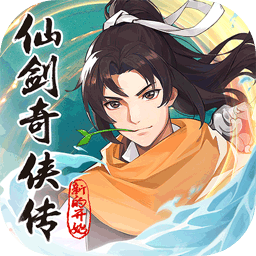 仙剑奇侠传新的开始v1.1.12 最新版